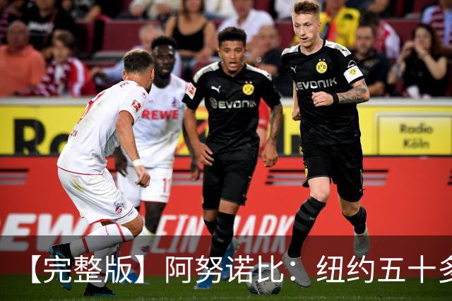 【完整版】阿努诺比：纽约五十多年没拿冠军了 但我们做到了
