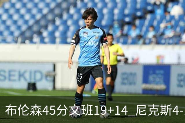 布伦森45分文班19+14 尼克斯4-1马刺夺冠