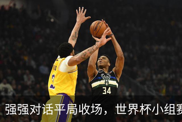 强强对话平局收场，世界杯小组赛巴西队1比1战平摩洛哥