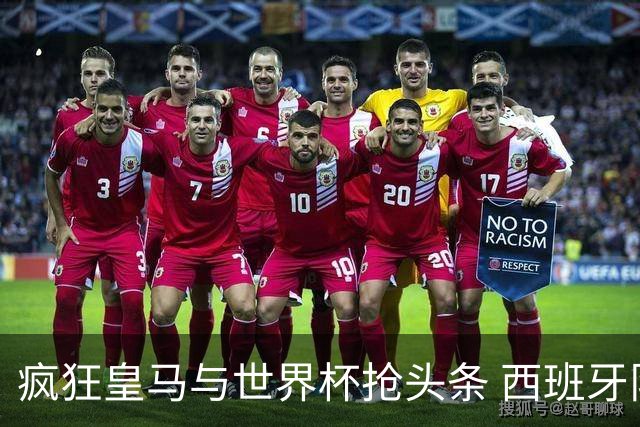 疯狂皇马与世界杯抢头条 西班牙队终又有了他们一席？