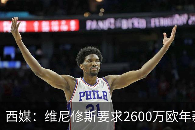 西媒：维尼修斯要求2600万欧年薪否则不续约，皇马考虑今夏出售