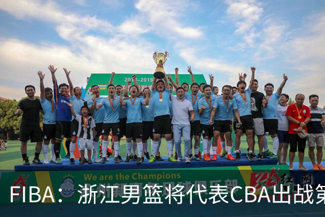 FIBA：浙江男篮将代表CBA出战第33届洲际杯